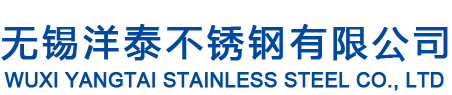 無（wú）錫洋泰不鏽鋼有限公司